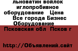 льноватин войлок иглопробивное оборудование › Цена ­ 100 - Все города Бизнес » Оборудование   . Псковская обл.,Псков г.